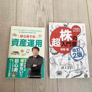 株の超入門書　訂正2班　はじめての資産運用　2冊セット(ビジネス/経済/投資)