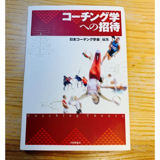 「コーチング学への招待」(趣味/スポーツ/実用)