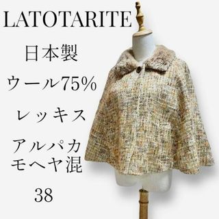 ラトータリテ(La TOTALITE)の【大人気◎】LATOTALITE レッキスファーポンチョ　38　モヘア　アルパカ(ポンチョ)