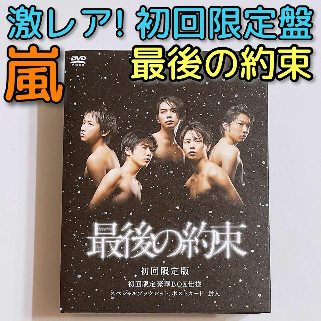 最後の約束 初回限定盤 DVD 嵐 大野智 櫻井翔 相葉雅紀 二宮和也 松本潤 | フリマアプリ ラクマ