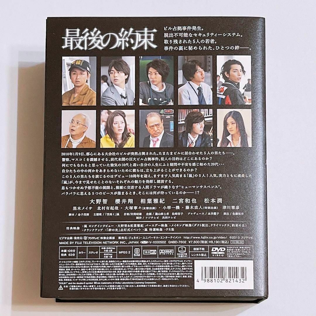 嵐 - 最後の約束 初回限定盤 DVD 嵐 大野智 櫻井翔 相葉雅紀 二宮和也