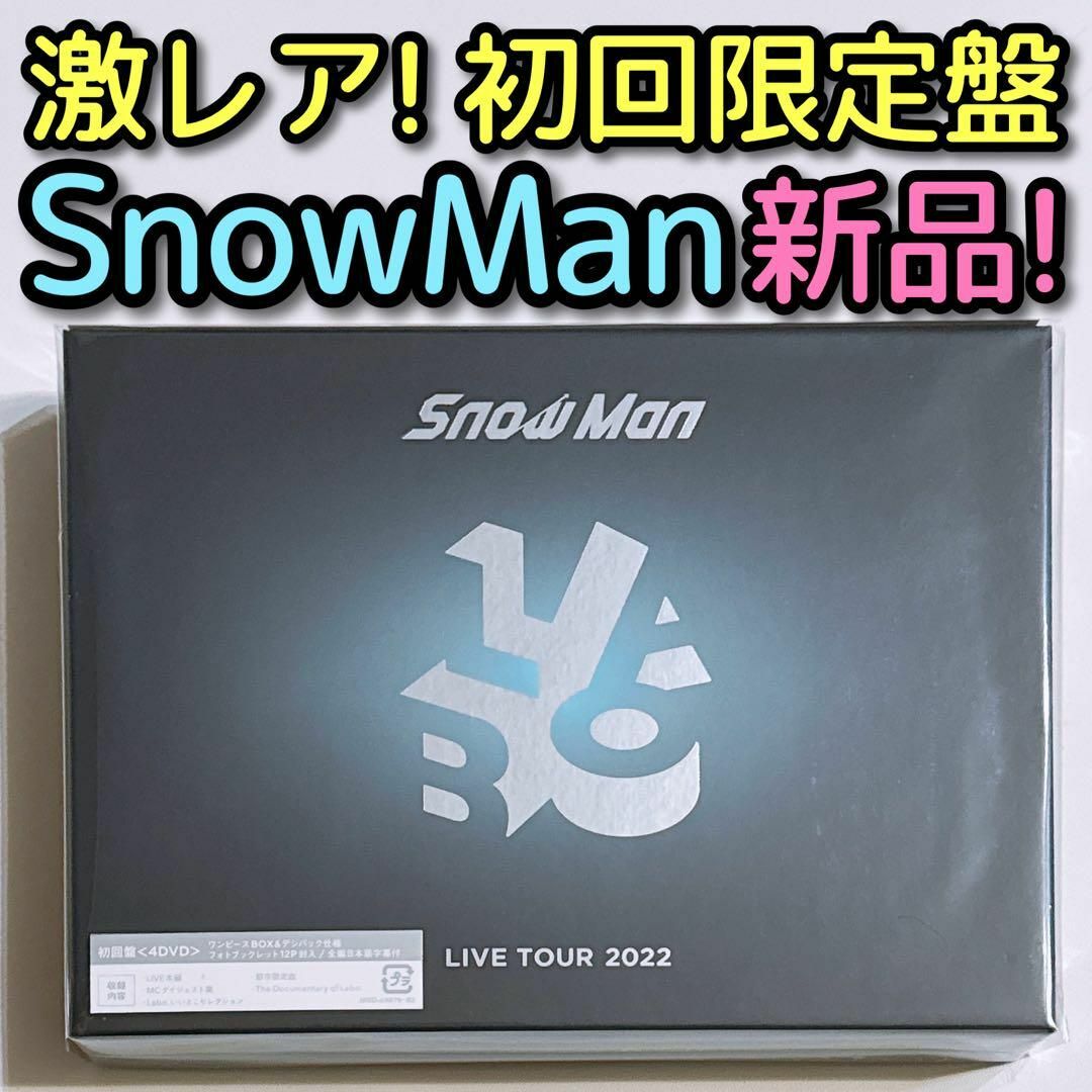 Snow Man - SnowMan LIVE TOUR 2022 Labo. 初回盤 DVD 新品！の通販 by