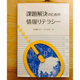 課題解決のための情報リテラシー(コンピュータ/IT)