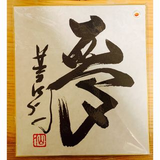 星野仙一 色紙 夢(記念品/関連グッズ)