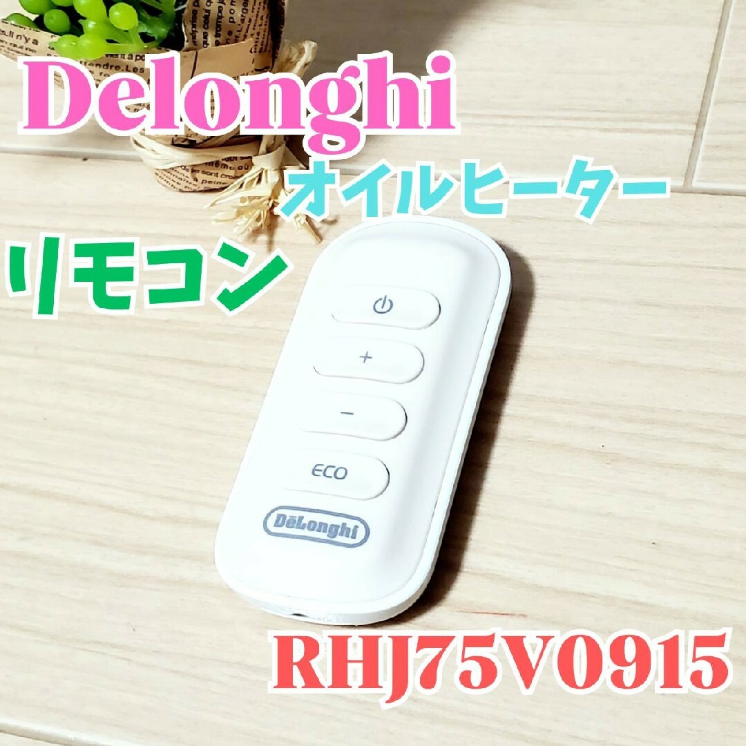 DeLonghi(デロンギ)の【リモコンのみ】Delonghi デロンギ RHJ75Vシリーズ  リモコン スマホ/家電/カメラの冷暖房/空調(オイルヒーター)の商品写真
