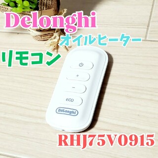 デロンギ(DeLonghi)の【リモコンのみ】Delonghi デロンギ RHJ75Vシリーズ  リモコン(オイルヒーター)