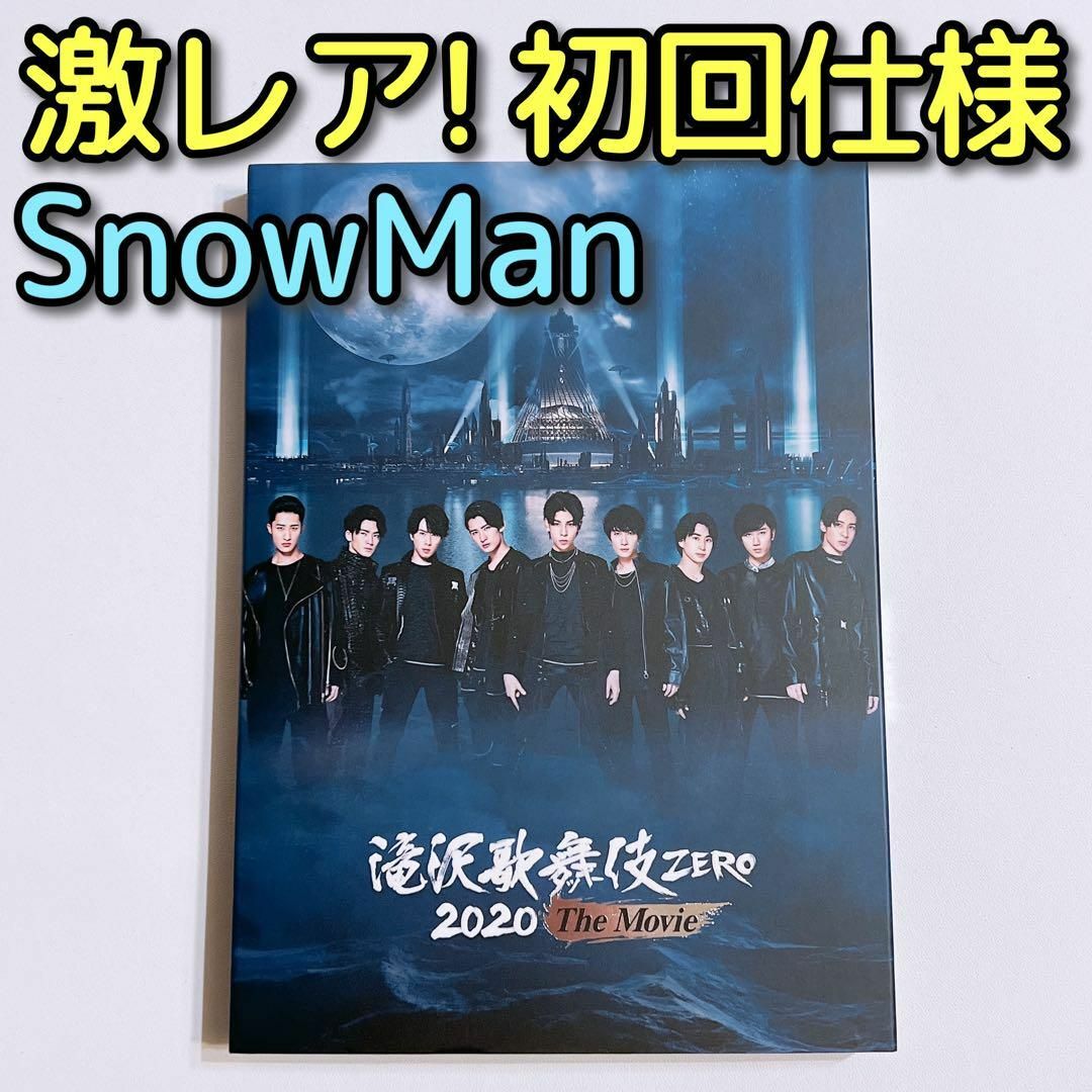Snow Man - 滝沢歌舞伎 ZERO 2020 The Movie DVD 通常盤 初回限定の