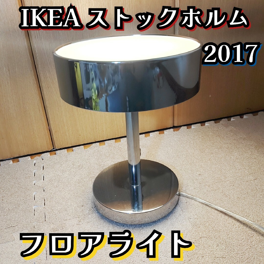 IKEA(イケア)のイケア ストックホルム 2017 テーブルライト クロームメッキ 調光機能付き インテリア/住まい/日用品のライト/照明/LED(テーブルスタンド)の商品写真