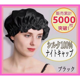 ナイトキャップ シルク100% ロング フリーサイズ ブラック ツヤ髪 美髪(その他)