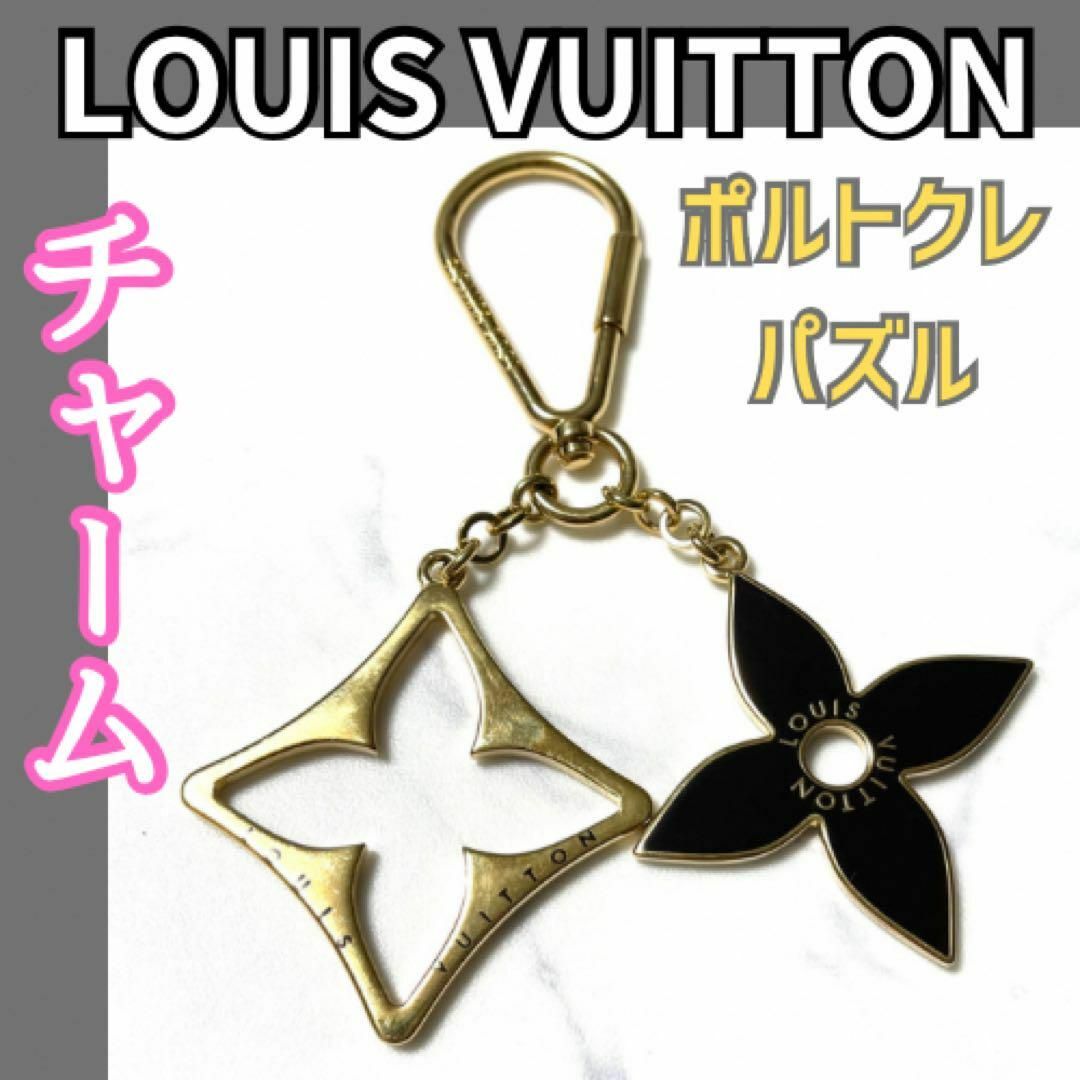 ルイヴィトン LOUIS VUITTON チャーム【ポルトクレパズル　フラワー】