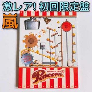 アラシ(嵐)の嵐 LIVE TOUR Popcorn DVD 初回限定盤 大野智 櫻井翔(ミュージック)