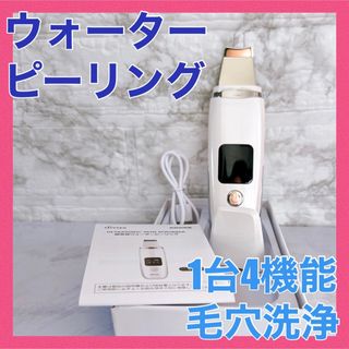 新品★ウォーターピーリング 美顔器 超音波ピーリング USB充電 毛穴汚れ 美肌(フェイスケア/美顔器)