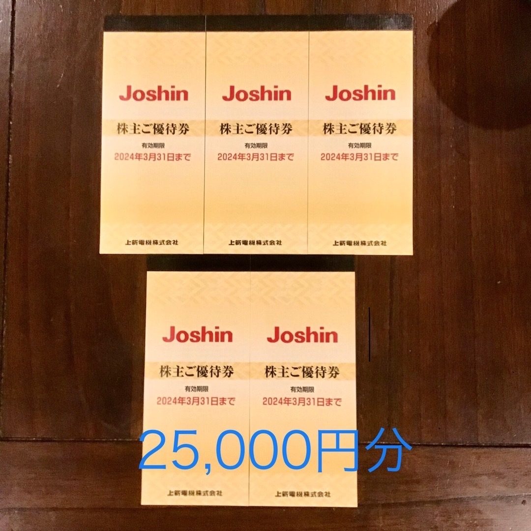 アウトレットの通販 上新電機 Joshin 株主優待券 25，000円分