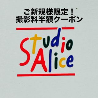 スタジオアリス 撮影料半額クーポン(その他)