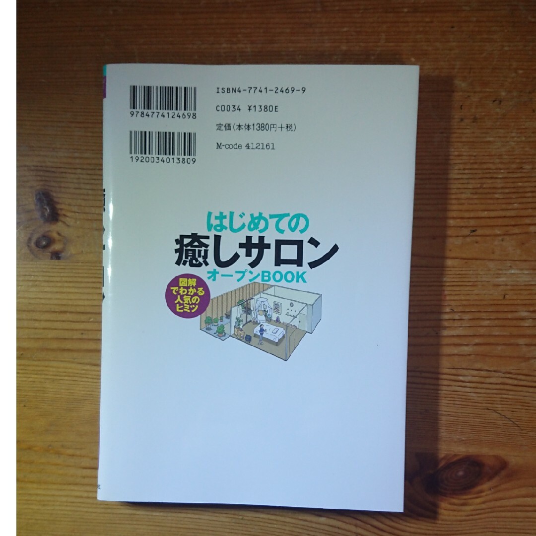 はじめての「癒しサロン」オ－プンｂｏｏｋ エンタメ/ホビーの本(その他)の商品写真