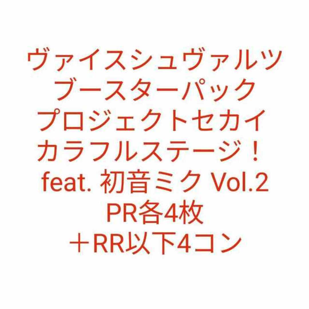 プロセカヴァイス ブースターパック プロジェクトセカイ カラフルステージ！ feat. 初音ミク Vol.2 BOXPR各4枚 プラス RR以下4コンプ 4コンセット