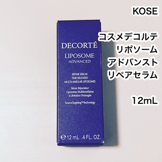 コスメデコルテ(COSME DECORTE)のKOSE コスメデコルテ リポソーム アドバンスト リペアセラム 12mL (美容液)