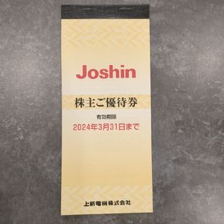 Joshin ジョーシン 株主優待券(ショッピング)