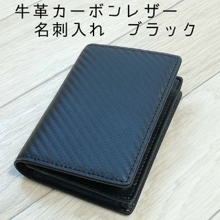 牛革カーボンレザー　名刺入れ　ブラック(名刺入れ/定期入れ)