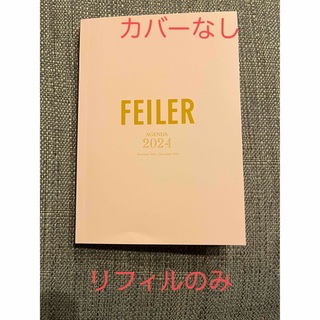 フェイラー(FEILER)の【グロー付録】2024 フェイラー 手帳(カレンダー/スケジュール)