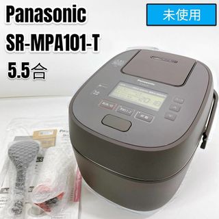 パナソニック(Panasonic)の【未使用】パナソニック 炊飯器 5.5合 SR-MPA101-T おどり炊き(炊飯器)