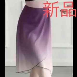 新品・バレエ巻きスカート・シフォンクラデション・紫(ダンス/バレエ)