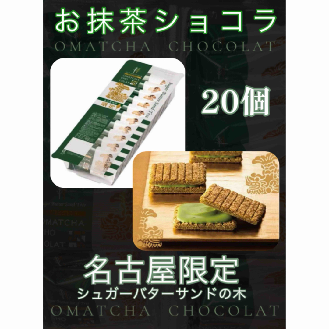 【シュガーバターサンドの木　お抹茶ショコラ　名古屋限定】 食品/飲料/酒の食品(菓子/デザート)の商品写真