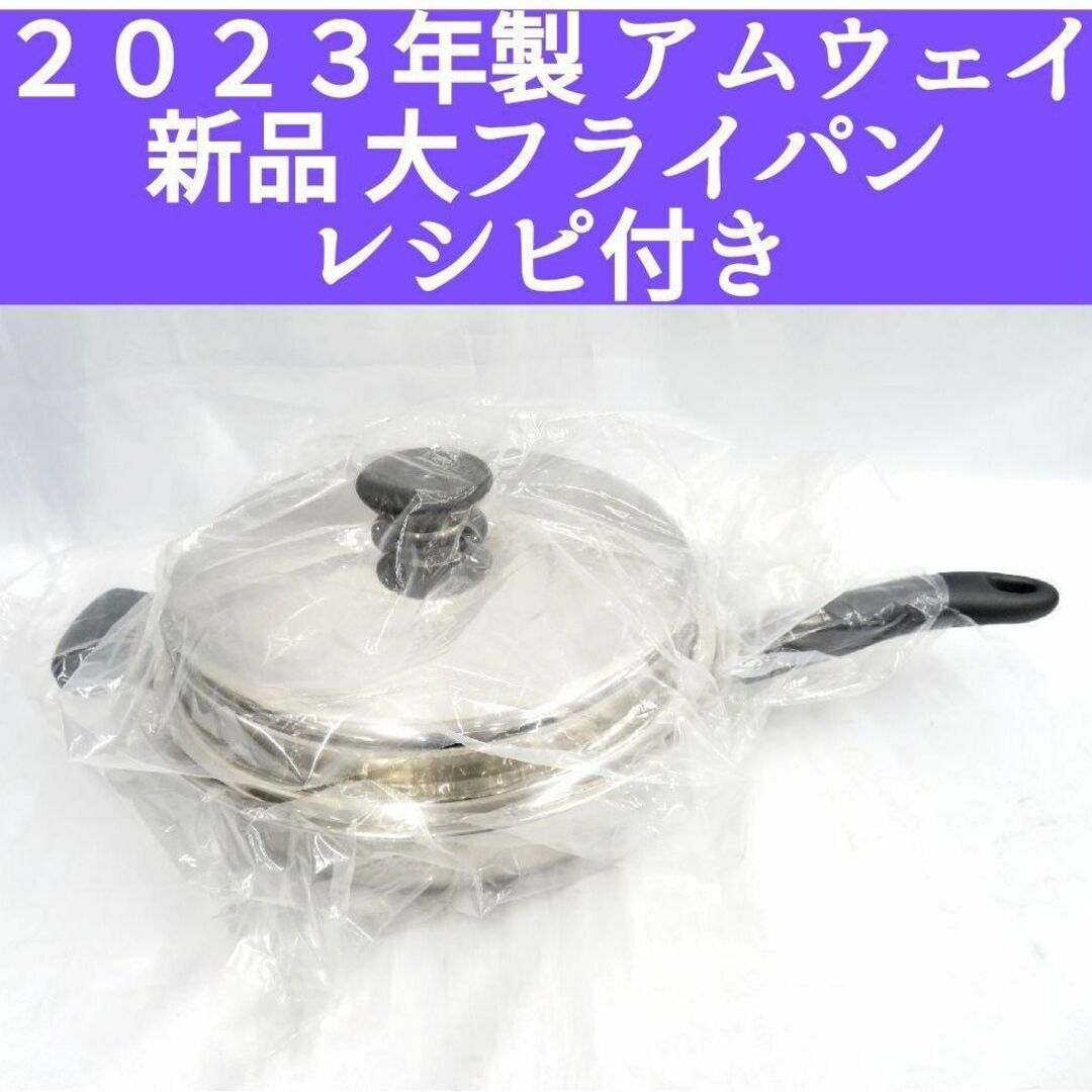 アムウェイ 2023年製 IH対応 新品 大フライパン 蓋付き Amwayの通販 by