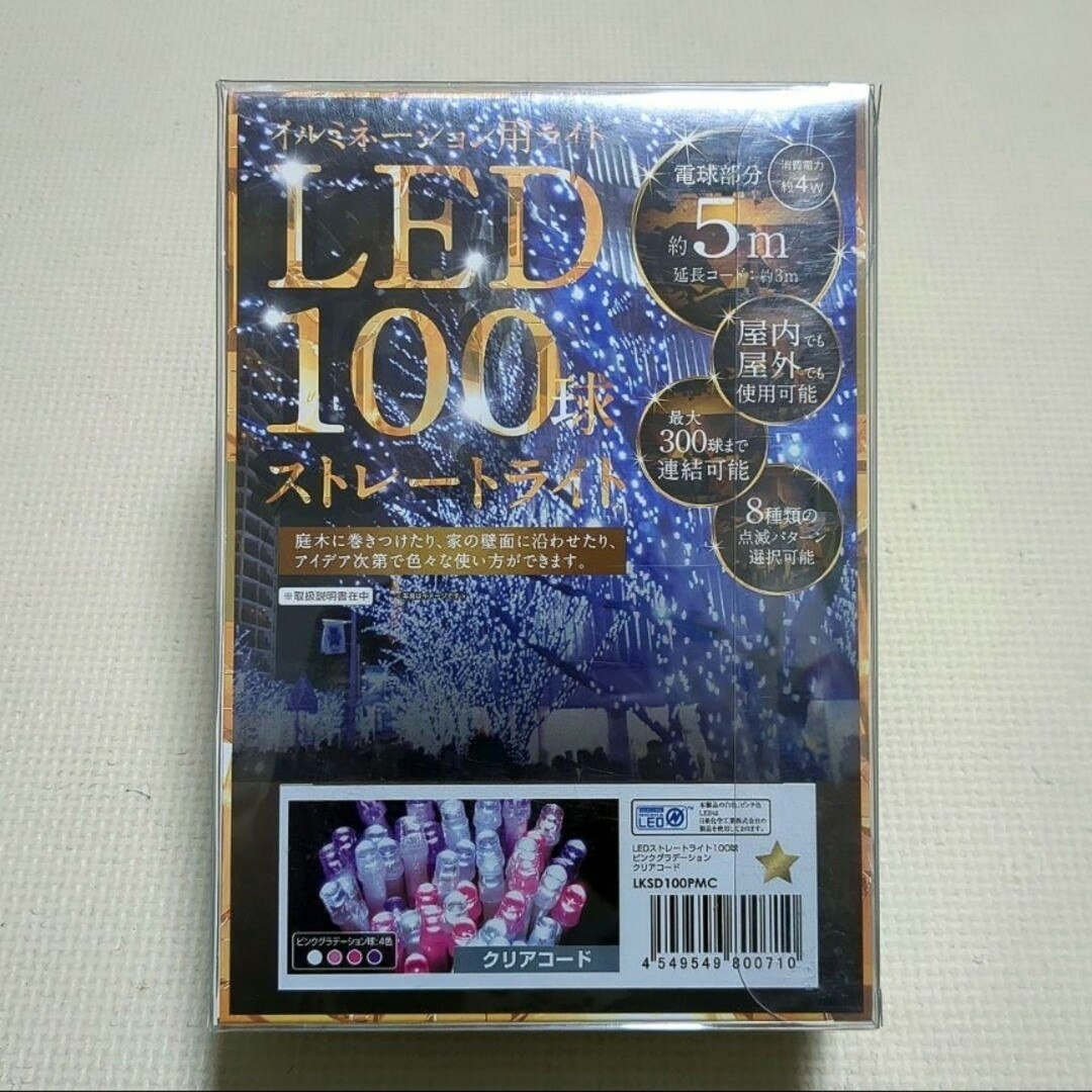 ドウシシャ(ドウシシャ)の【新品・未使用】②イルミネーション LEDライト 100球 LKSD100PMC インテリア/住まい/日用品のライト/照明/LED(その他)の商品写真