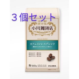 オガワコーヒー(小川珈琲)のカフェインレス コーヒー 小川珈琲◆3個セット(1個700円)デカフェ(コーヒー)