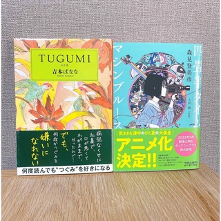 カドカワショテン(角川書店)の「Tugumi」× 「四畳半タイムマシンブルース」2冊セット(文学/小説)