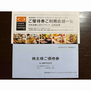 クリエイトレストランツ　株主優待券　16000円分(レストラン/食事券)