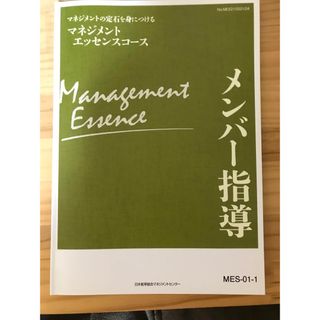 ニホンノウリツキョウカイ(日本能率協会)のjmam マネジメントエッセンスコース　メンバー指導(ビジネス/経済)