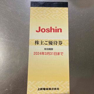 Joshin 上新電機　株主優待券　5000円分（200円×25枚）ジョーシン(ショッピング)