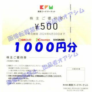 関西フードマーケット株主優待券１０００円分（５００円券２枚）　関西スーパー(ショッピング)
