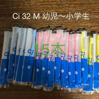 Ci 32 M 子ども用　幼児〜小学生　歯ブラシ　15本(歯ブラシ/歯みがき用品)