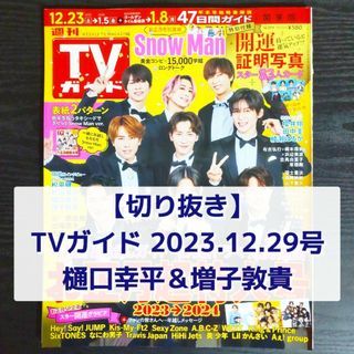 【切り抜き】樋口幸平＆増子敦貴 ／ TVガイド 2023.12.29号(音楽/芸能)