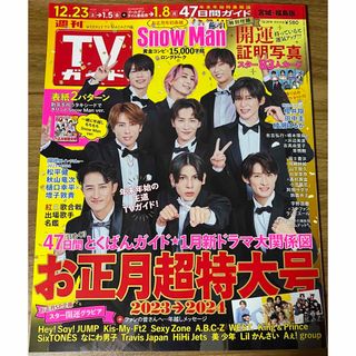 スノーマン(Snow Man)のTVガイド宮城福島版 2023年 12/29号 [雑誌]SnowMan表紙(音楽/芸能)