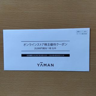 ヤーマン(YA-MAN)のヤーマン株主優待券20000円（未開封）(ショッピング)