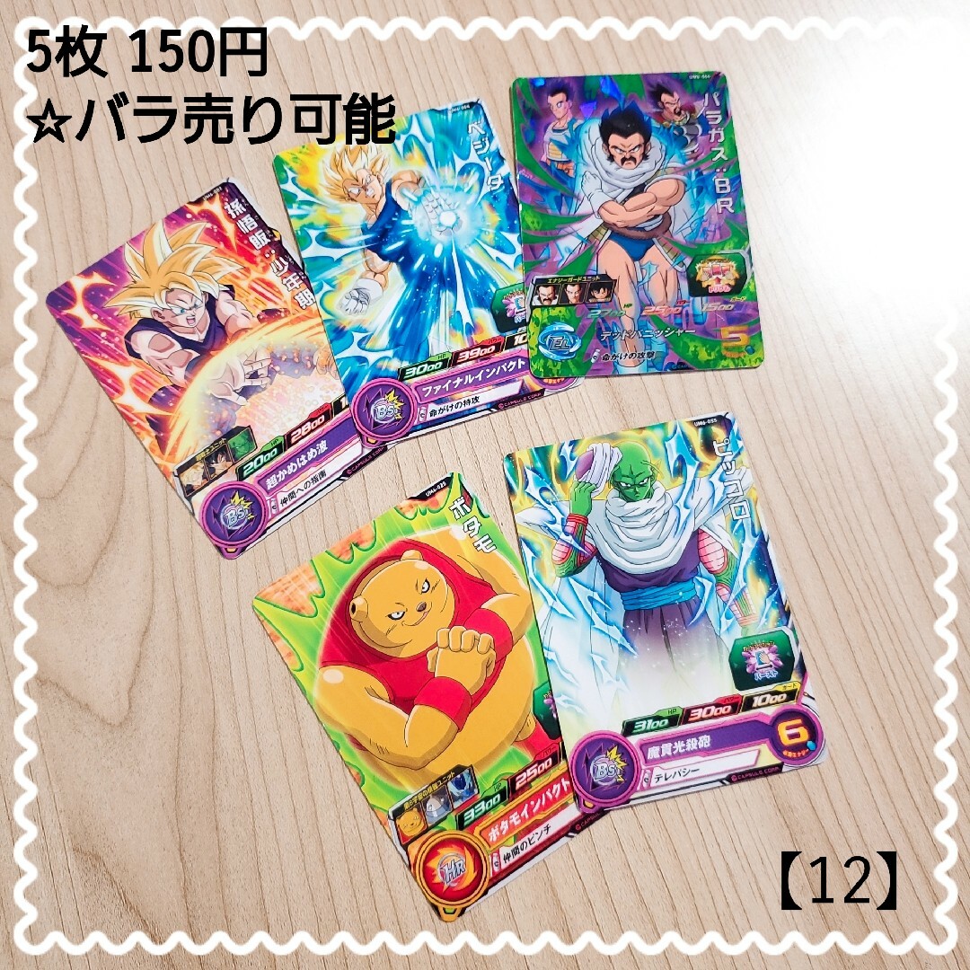 12】（5枚セット 150円）☆バラ売り可能 ドラゴンボールヒーローズの