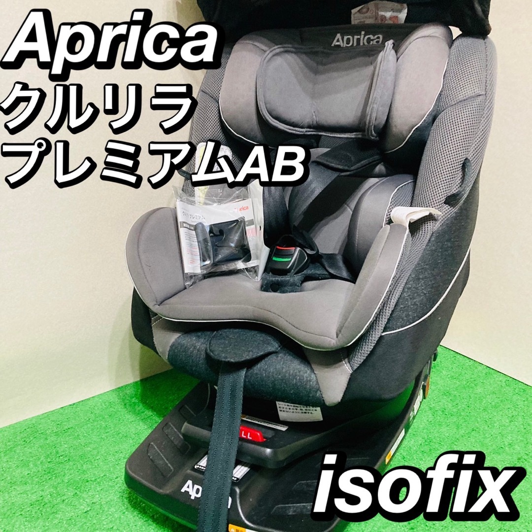 良品 アップリカ チャイルドシート クルリラ プレミアムAB isofix