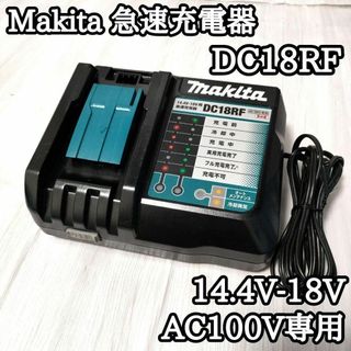 Makita - マキタ純正 DC18RF 14.4V18V メロディ付急速充電器 USB端子付の通販 by yutan's shop｜マキタならラクマ