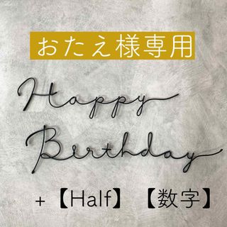 【専用】ワイヤーレタリング ワイヤーアート 誕生日飾り(インテリア雑貨)