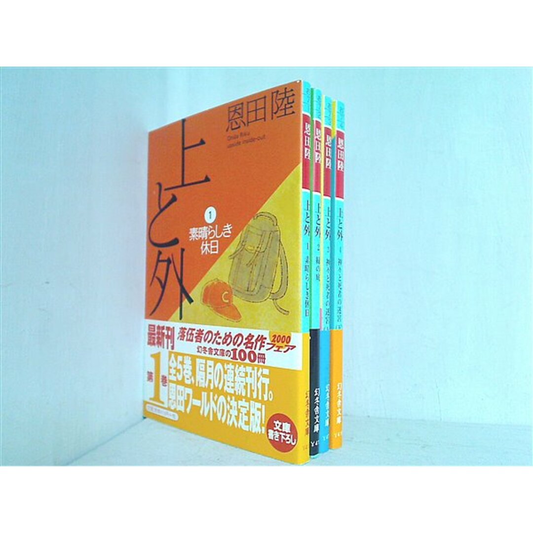 上と外 幻冬舎文庫 恩田 陸 1巻-4巻。全ての巻に帯付属。の 上と外 幻冬舎文庫 恩田 陸 1巻-4巻。全ての巻に帯付属。の