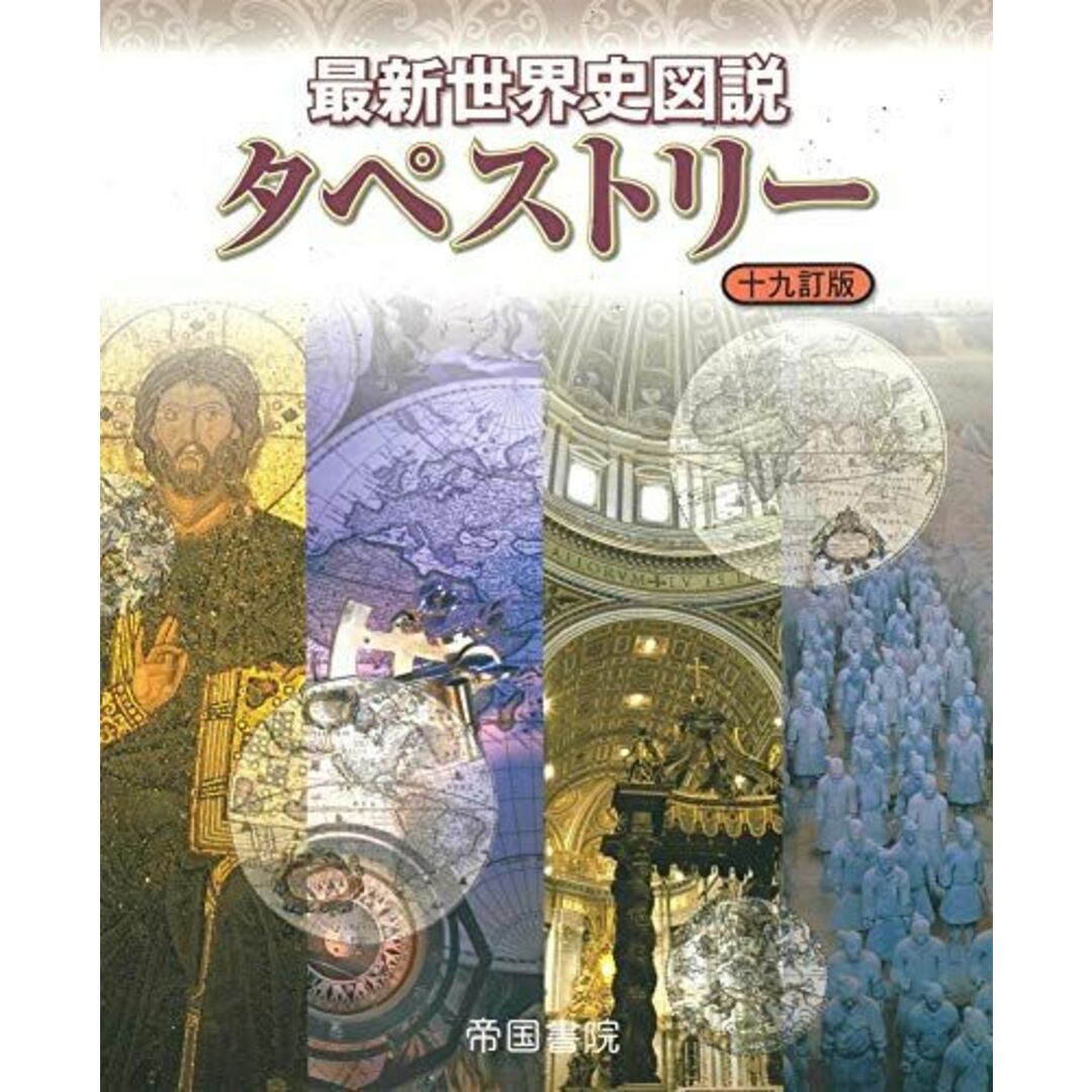 最新世界史図説タペストリー 十九訂版 [大型本] 帝国書院編集部 エンタメ/ホビーの本(語学/参考書)の商品写真