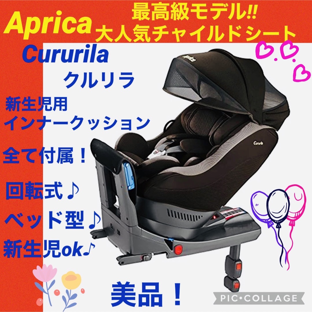 Aprica - 【☆美品☆】アップリカ☆チャイルドシート☆クルリラ