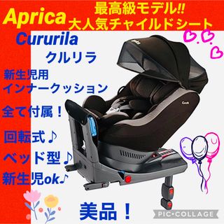 アップリカ(Aprica)の【☆美品☆】アップリカ☆チャイルドシート☆クルリラ☆ISOFIX☆回転式☆新生児(自動車用チャイルドシート本体)