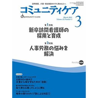 コミュニティケア[訪問看護、介護・福祉施設のケアに携わる人へ] 293 (2021年3月号第23巻3号)(語学/参考書)