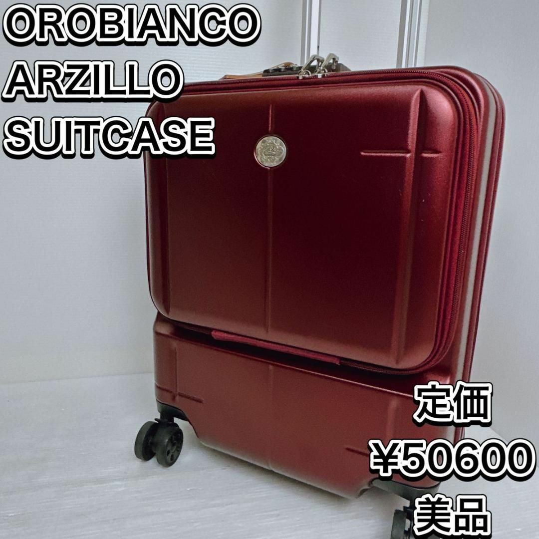 美品　オロビアンコ　スーツケース　アルジッロ　機内持込可　キャリーケース47×38×25cm全体サイズ