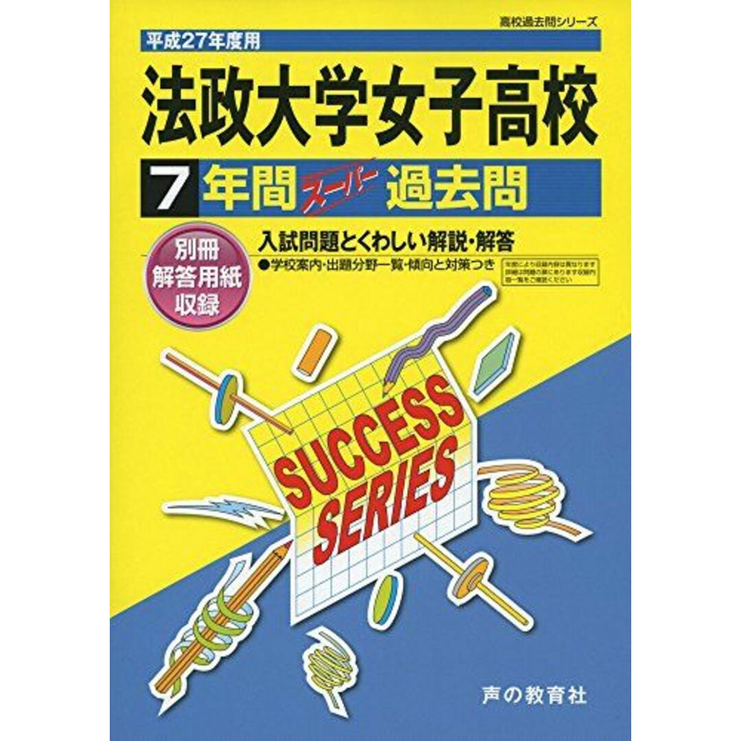 法政大学女子高等学校 27年度用―高校過去問シリーズ (7年間スーパー過去問K9) 声の教育社編集部 エンタメ/ホビーの本(語学/参考書)の商品写真